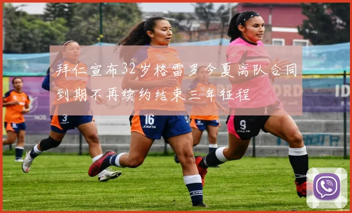 拜仁宣布32岁格雷罗今夏离队合同到期不再续约结束三年征程