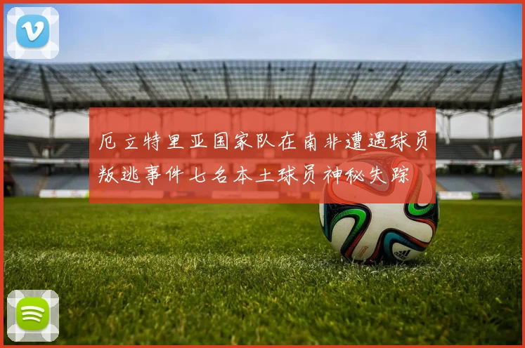 厄立特里亚国家队在南非遭遇球员叛逃事件七名本土球员神秘失踪