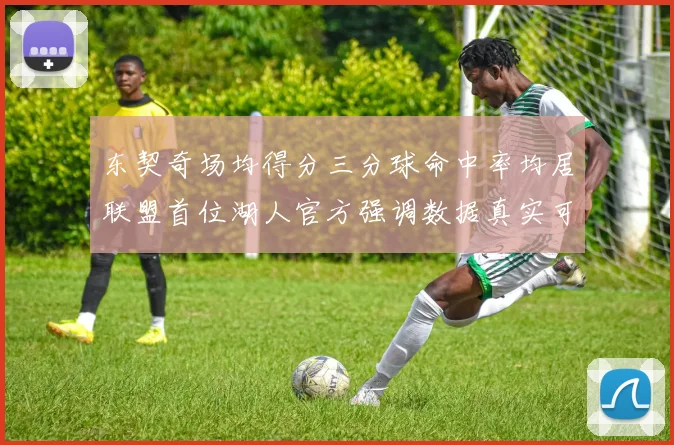 东契奇场均得分三分球命中率均居联盟首位湖人官方强调数据真实可信