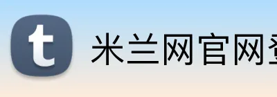 米兰网官网登录入口 logo